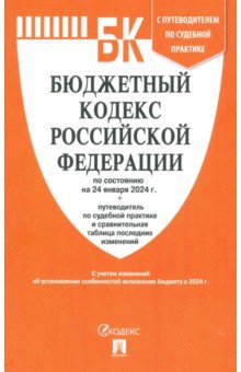 Бюджетный кодекс РФ по состоянию на 24.01.2024 с таблицей изменений