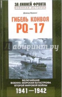 Обложка книги Гибель конвоя PQ-17. Величайшая военная катастрофа Второй мировой войны, Ирвинг Дэвид