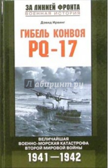 Гибель конвоя PQ-17. Величайшая военная катастрофа Второй мировой войны