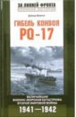 Гибель конвоя PQ-17. Величайшая военная катастрофа Второй мировой войны - Ирвинг Дэвид