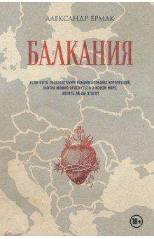 Обложка книги Балкания, Ермак Александр