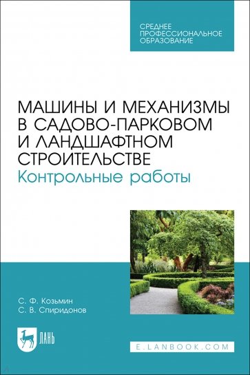 Машины и механизмы в садово-парковом и ландшафтном строительстве. Контрольные работые