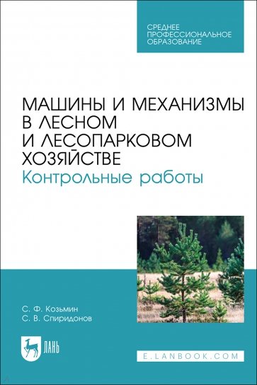 Машины и механизмы в лесном и лесопарковом хозяйстве. Контрольные работы. Учебное пособие для СПО