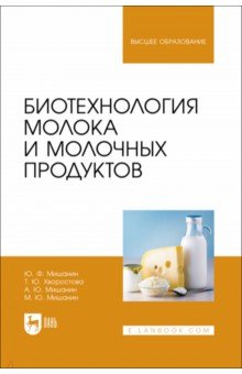 Биотехнология молока и молочных продуктов. Учебное пособие для вузов Лань