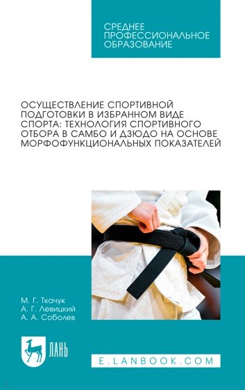 Осуществление спортивной подготовки в избранном виде спорта. Технология спортивного отбора в самбо