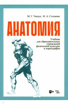 Анатомия Учебник для образовательных учреждений физической культуры и хореогрфии 12550₽