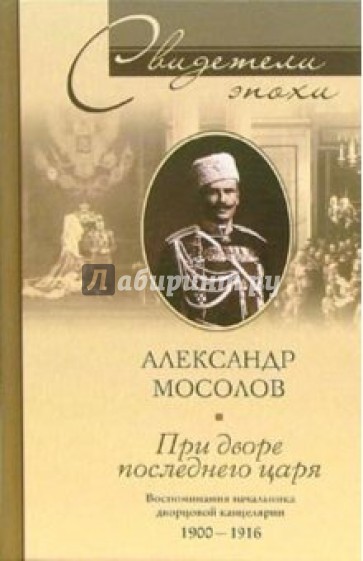 При дворе последнего царя. Воспоминания начальника дворцовой канцелярии 1900-1916