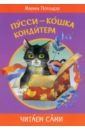 Потоцкая Марина Марковна Пусси - кошка кондитера цена и фото