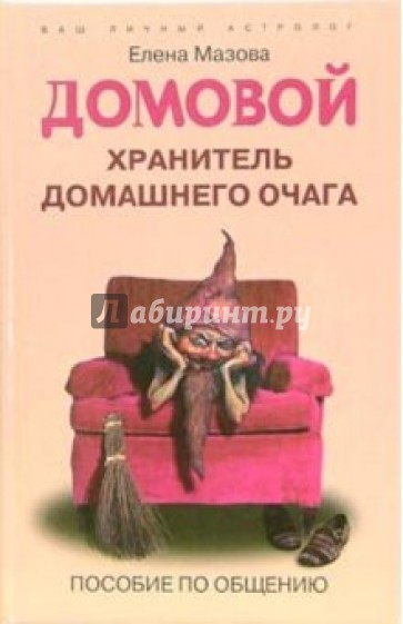 Домовой. Хранитель домашнего очага. Пособие по общению