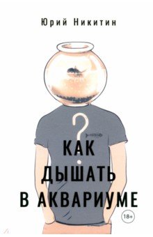 Обложка книги Как дышать в аквариуме (?), Никитин Юрий Михайлович