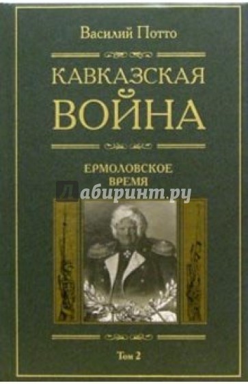 Кавказская война. В 5 томах. Том 2: Ермоловское время