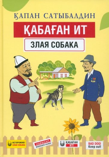 Кабаган ит. Злая собака