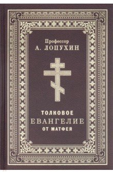 Лопухин Александр Павлович - Толковое Евангелие от Матфея