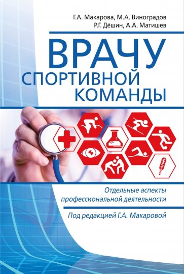 Врачу спортивной команды. Отдельные аспекты профессиональной деятельности