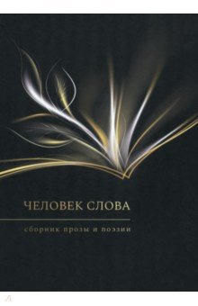 

Человек слова. Сборник прозы и поэзии