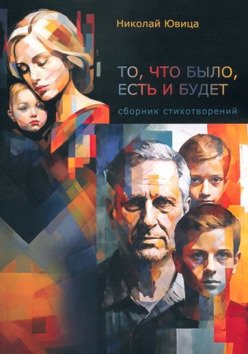 То, что было, есть и будет. Сборник стихов