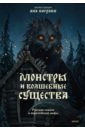 Обложка Монстры и волшебные существа. Русские сказки и европейские мифы с иллюстрациями Аны Награни
