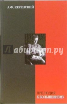 Обложка книги Прелюдия к большевизму, Керенский Александр Федорович