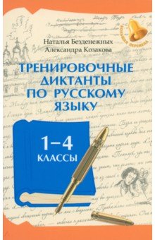 Тренировочные диктанты по русскому языку. 1-4 классы Феникс