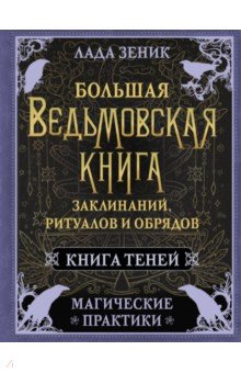 Большая ведьмовская книга заклинаний, ритуалов и обрядов. Магические практики. Книга теней