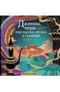 Обложка Джинны, пери и волшебные существа персидских легенд и сказаний