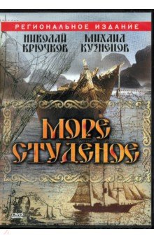 Егоров Юрий - DVD. Море студеное