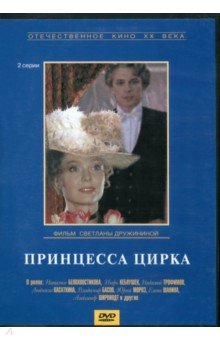 Дружинина Светлана - DVD. Принцесса цирка