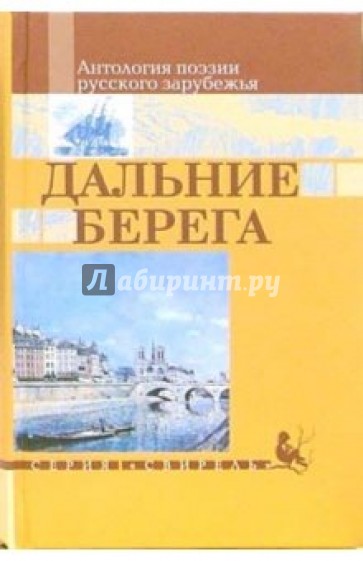 Дальние берега: Антология поэзии русского зарубежья