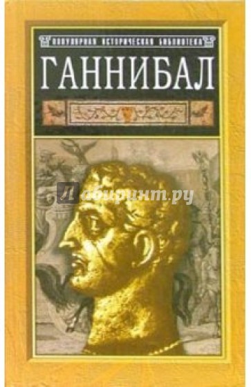 Ганнибал: борьба за власть в Средиземноморье