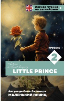 Little Prince. Уровень 2 АСТ