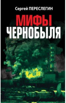 Обложка книги Мифы Чернобыля, Переслегин Сергей Борисович