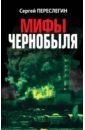 Переслегин Сергей Борисович Мифы Чернобыля переслегин сергей борисович переслегина елена дикие карты будущего форс мажор для человечества