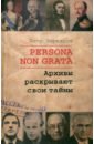 Обложка Persona Non Grata. Архивы раскрывают свои тайны