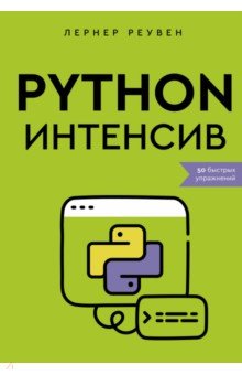 Python-интенсив. 50 быстрых упражнений АСТ - фото 1