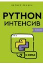Лернер Реувен Python-интенсив. 50 быстрых упражнений стивенсон бен python сборник упражнений
