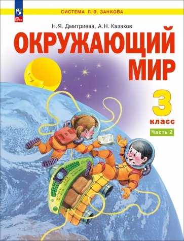 Окружающий мир. 3 класс. Учебное пособие. В 2-х частях. ФГОС