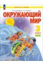 Окружающий мир. 3 класс. Учебное пособие. В 2-х частях. ФГОС