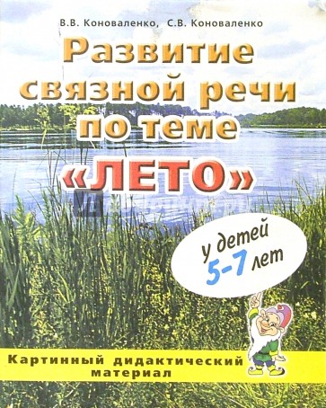 Развитие связной речи по теме "Лето" у детей 5-7 лет. Картинный дидактический материал