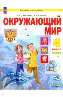 

Окружающий мир. 4 класс. Учебное пособие. В 2-х частях. ФГОС