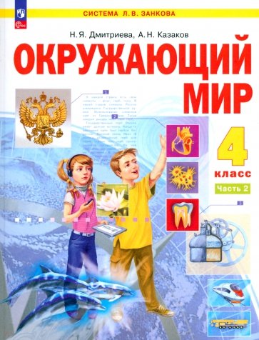 Окружающий мир. 4 класс. Учебное пособие. В 2-х частях. ФГОС