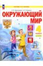 Окружающий мир. 4 класс. Учебное пособие. В 2-х частях. ФГОС