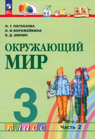 Окружающий мир. 3 класс. Учебное пособие. В 2-х частях. ФГОС