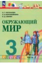 Окружающий мир. 3 класс. Учебное пособие. В 2-х частях. ФГОС