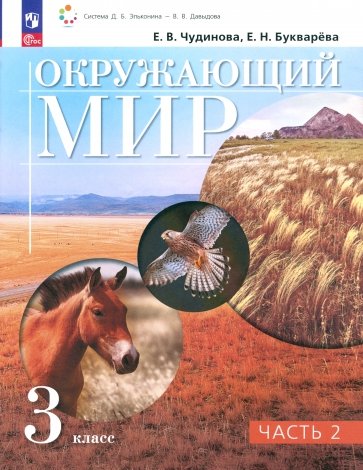 Окружающий мир. 3 класс. Учебное пособие. В 2-х частях. ФГОС