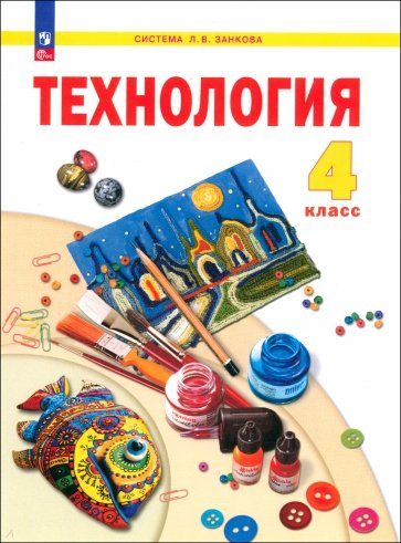 Технология. 4 класс. Учебное пособие. ФГОС