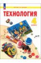 Технология. 4 класс. Учебное пособие. ФГОС