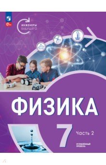 Физика. Инженеры будущего. 7 класс. Учебное пособие. Углубленный уровень. В 2-х частях. ФГОС