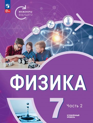 Физика. Инженеры будущего. 7 класс. Учебное пособие. В 2-х частях