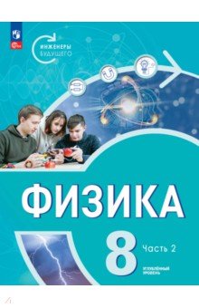 Обложка книги Физика. Инженеры будущего. 8 класс. Учебник. Углубленный уровень. В 2-х частях. ФГОС, Белага Виктория Владимировна, Ломаченков Иван Алексеевич, Панебратцев Юрий Анатольевич, Воронцова Наталия Игоревна