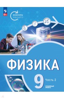 Физика. Инженеры будущего. 9 класс. Учебное пособие. Углубленный уровень. В 2-х частях. ФГОС